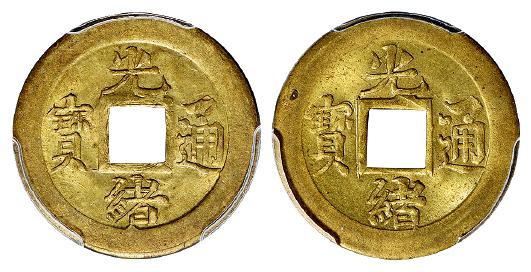 “光绪通宝”背满文“宝蓟”机制方孔黄铜币二枚/均PCGS MS64