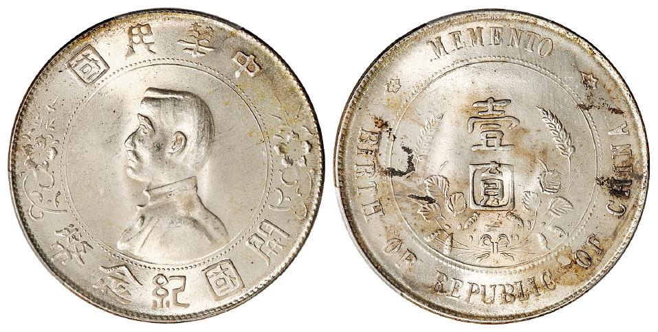 孙中山像开国纪念壹圆银币/PCGS MS64