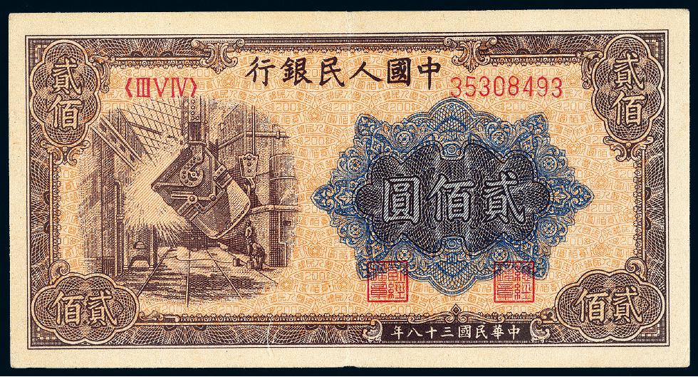 第一版人民币贰佰圆“炼钢”/PMG 45EPQ