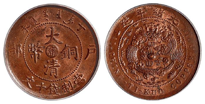 丁未户部大清铜币中心“宁”十文/PCGS MS63RB
