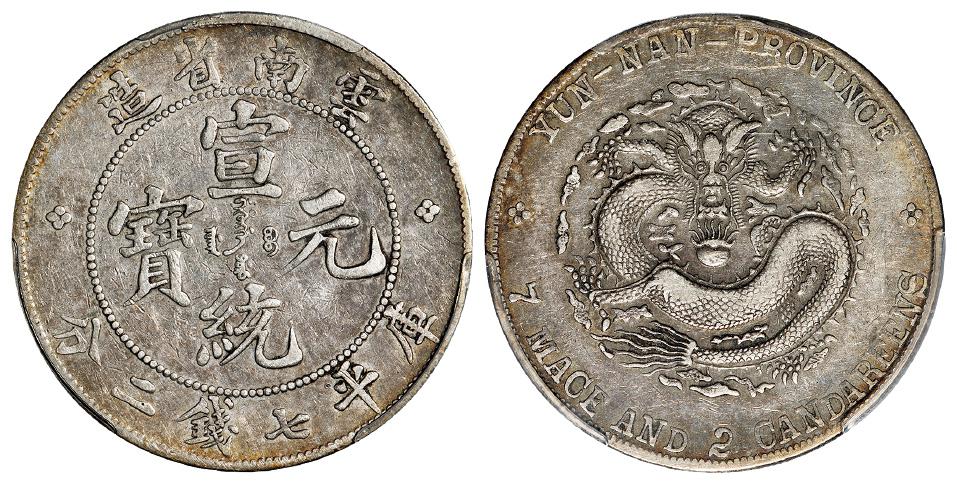 云南省造宣统元宝库平七钱二分银币/PCGS VF35