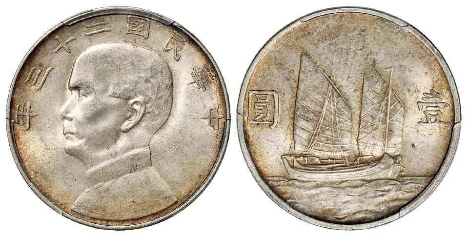 民国二十三年孙中山像背帆船壹圆银币/PCGS MS63