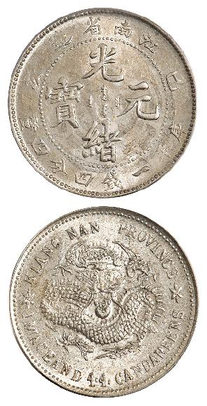 己亥江南省造光绪元宝深雕老龙版库平一钱四分四厘银币/PCGS MS62