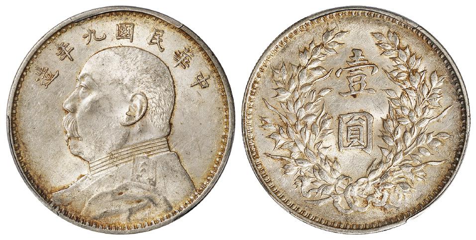 民国九年袁世凯像精发版壹圆银币/PCGS MS61