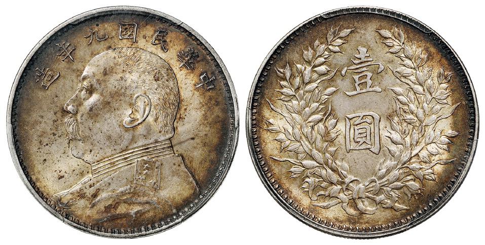 民国九年袁世凯像精发版壹圆银币/PCGS MS63