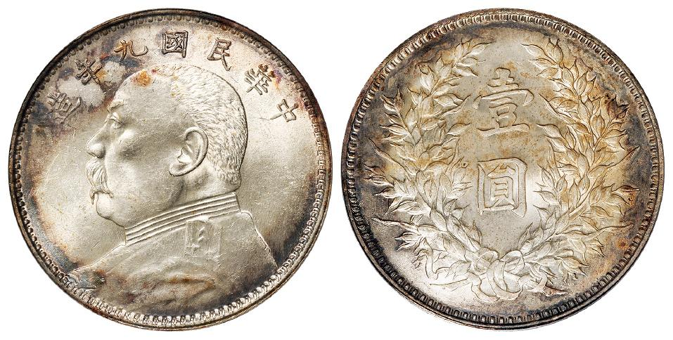 民国九年袁世凯像精发版壹圆银币/PCGS MS62