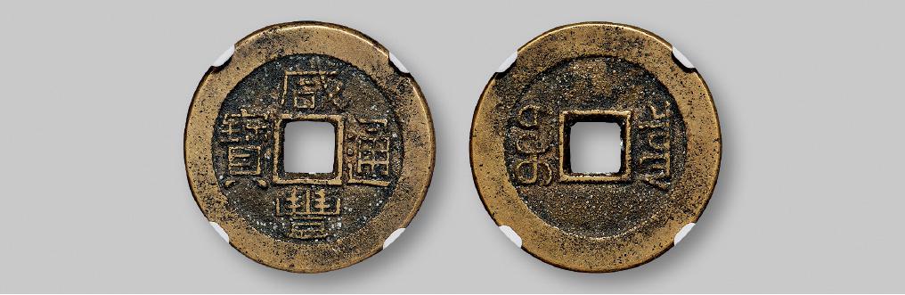 清代宝泉局“咸丰通宝”铁母/GBCA 美80