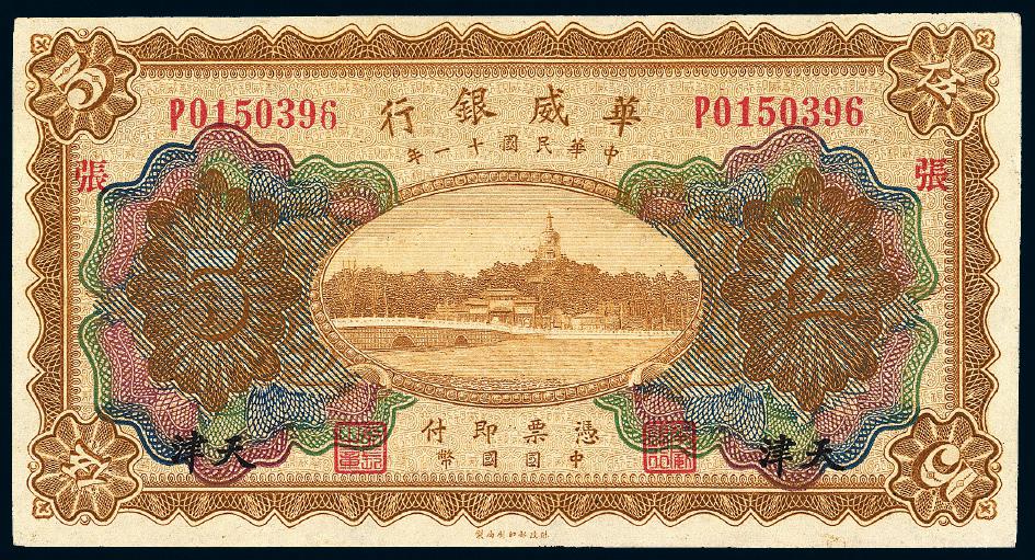 民国十一年华威银行伍圆