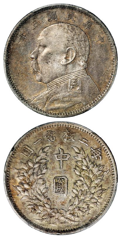 民国三年袁世凯像中圆银币/PCGS AU50