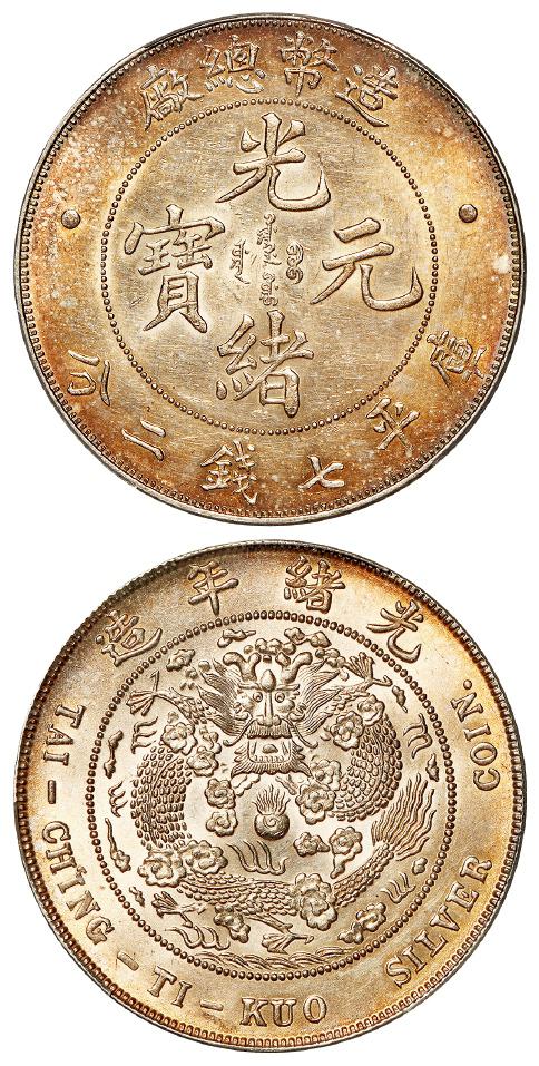 造币总厂光绪元宝库平七钱二分银币/PCGS UNC Detail
