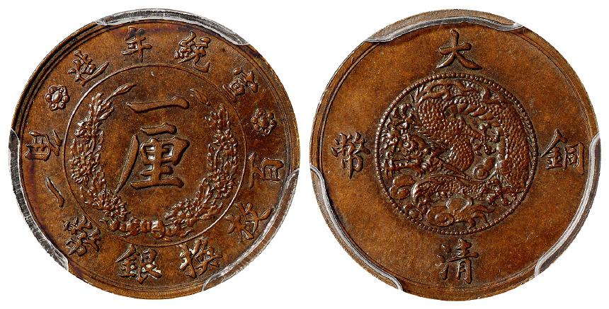 宣统年造大清铜币一厘试铸样币/PCGS SP65BN