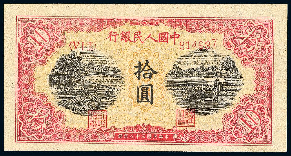 第一版人民币拾圆“锯木与耕地”