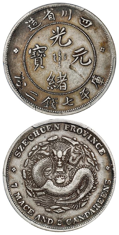 四川省造光绪元宝倒“A”阔面龙版库平七钱二分银币/PCGS Mint Error VF35