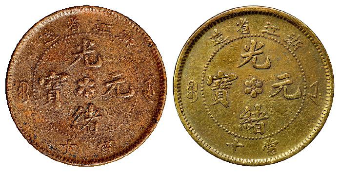 浙江省造光绪元宝当十红铜、黄铜币