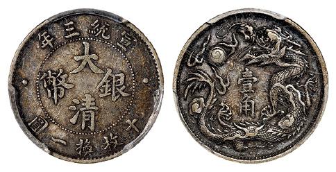 宣统三年大清银币壹角/PCGS XF45