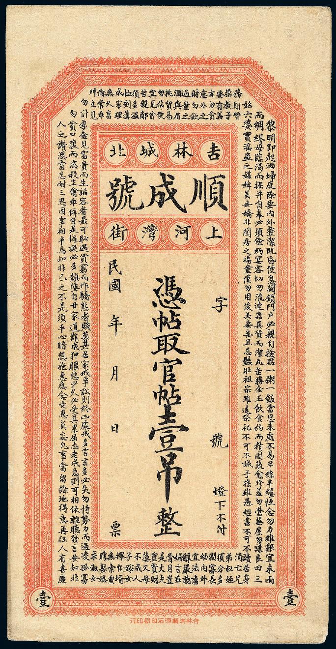 民国时期吉林城北顺成号未填发官帖壹吊/PCGS 62