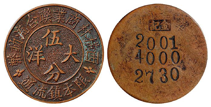 民国常州西横林商业联合流动币伍分铜质代用币