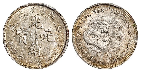 己亥江南省造光绪元宝老龙版库平一钱四分四厘银币/PCGS MS63+