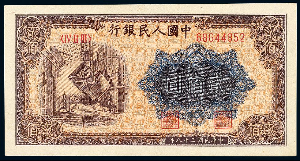 第一版人民币贰佰圆“炼钢”/PMG 66EPQ