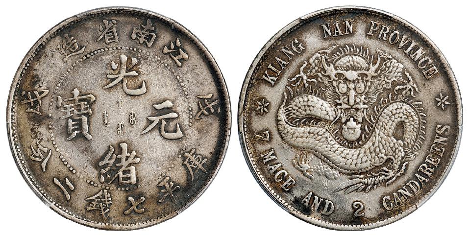 戊戌江南省造光绪元宝凸眼龙版库平七钱二分银币/PCGS XF Detail