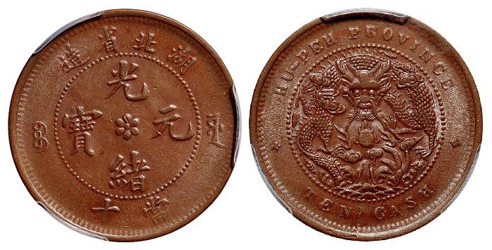 湖北省造光绪元宝十文铜币/PCGS AU58