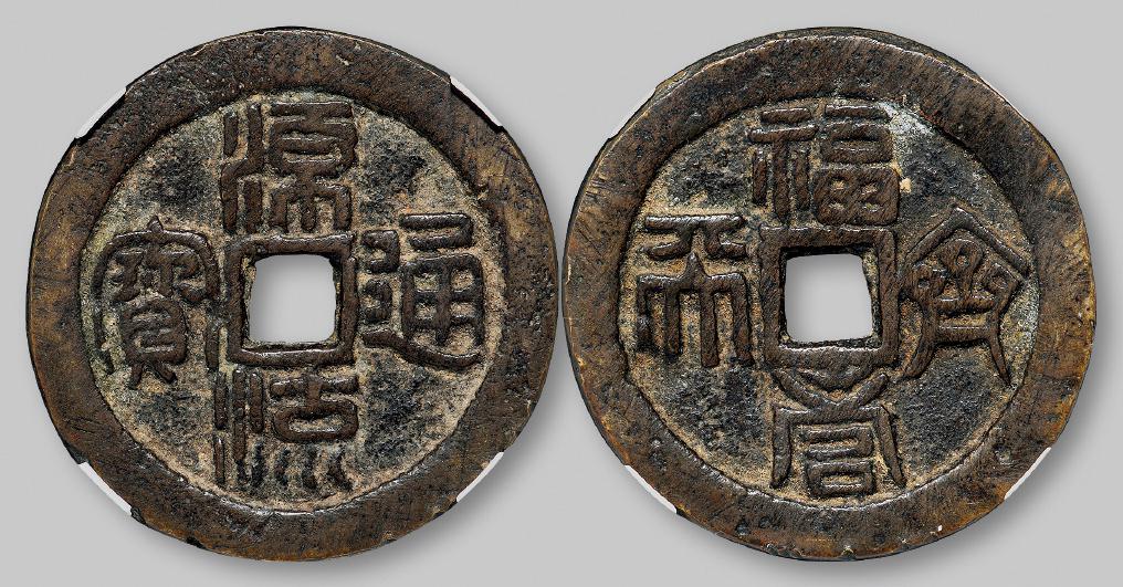 清代“源流通宝”背“福寿齐天”花钱/GBCA 美80