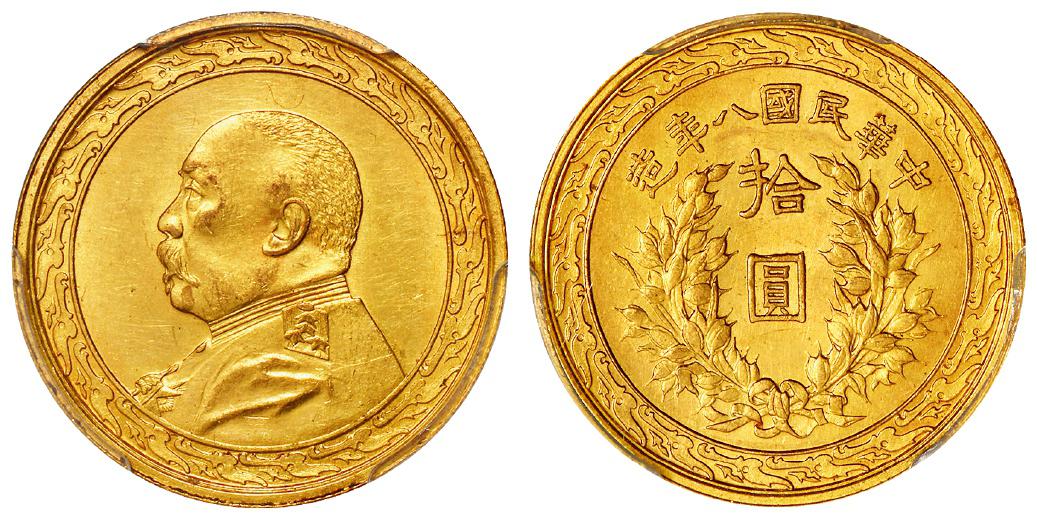 民国八年袁世凯像背嘉禾图拾圆金币/PCGS MS63