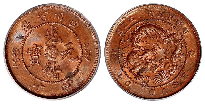 四川省造光绪元宝当十铜币/PCGS MS62RB