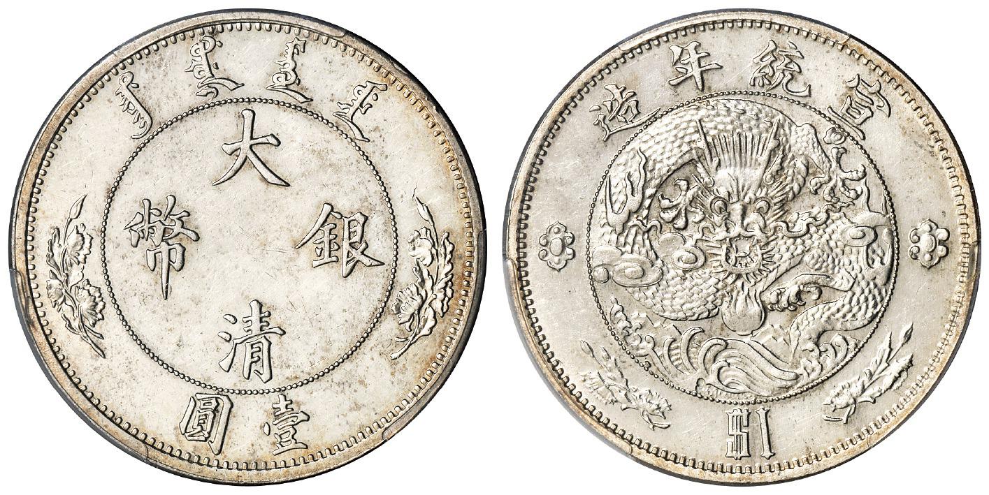 宣统年造大清银币壹圆“$1”/PCGS AU58