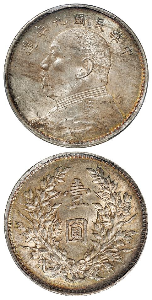 民国九年袁世凯像精发版壹圆银币/PCGS MS63+