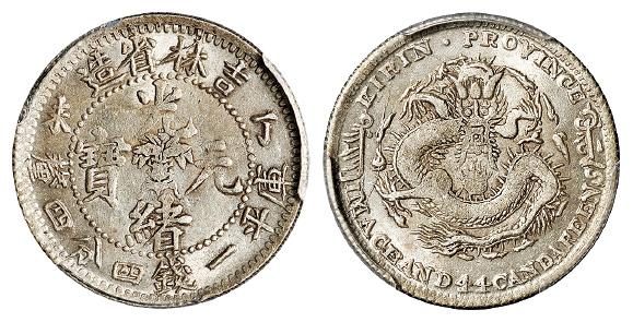 丁未吉林省造光绪元宝库平一钱四分四厘银币/PCGS AU58