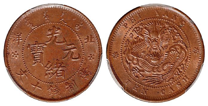 北洋光绪元宝十文铜币/PCGS MS63BN
