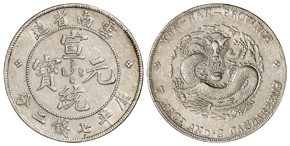 云南省造宣统元宝库平七钱二分银币/PCGS AU50