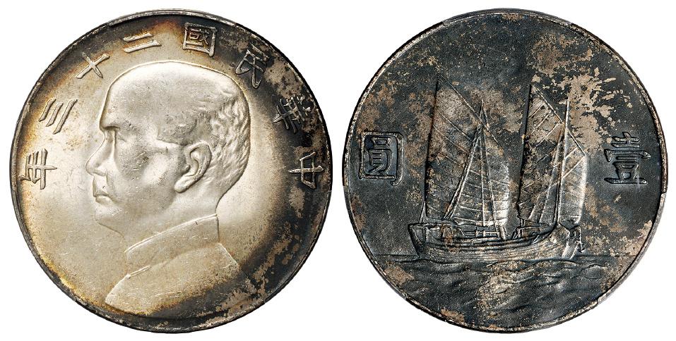 民国二十三年孙中山像背帆船六绳版壹圆银币/PCGS UNC Detail