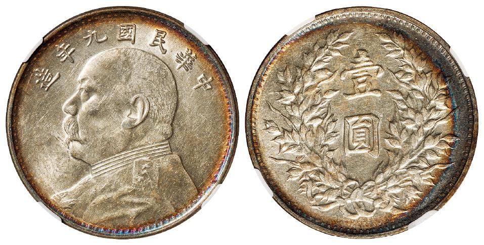 民国九年袁世凯像海南版壹圆银币/NGC MS61