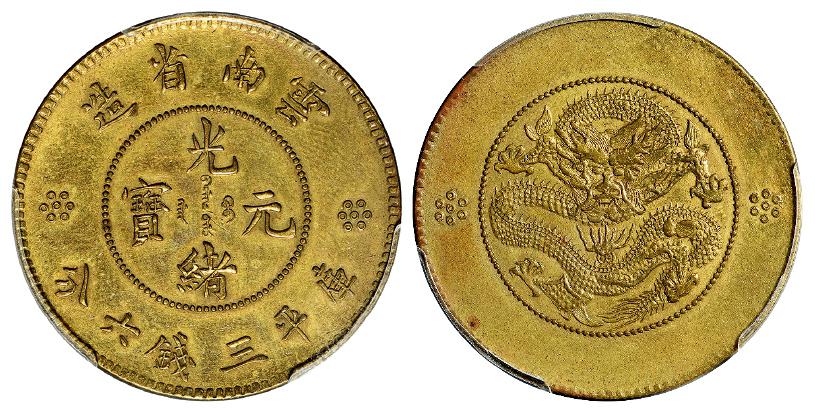 云南省造光绪元宝库平三钱六分银币黄铜样币/PCGS SP UNC Details