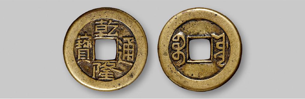 清代宝源局“乾隆通宝”小平母钱