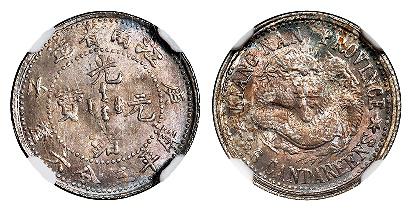 庚子江南省造光绪元宝库平三分六厘银币/NGC MS63