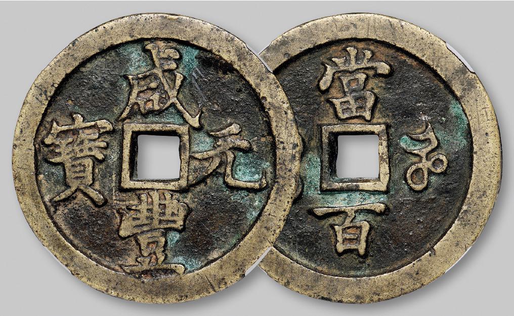 清代宝河局“咸丰元宝”当百/GBCA 美82