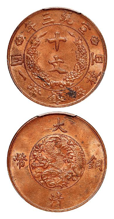 宣统三年大清铜币十文/PCGS MS63RB