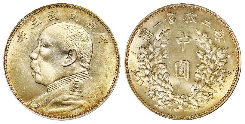 民国三年袁世凯像签字背中圆银币/NGC MS64