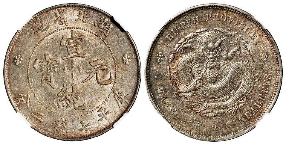 湖北省造宣统元宝库平七钱二分银币/NGC MS61