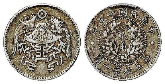 民国十五年龙凤贰角银币/PCGS XF45