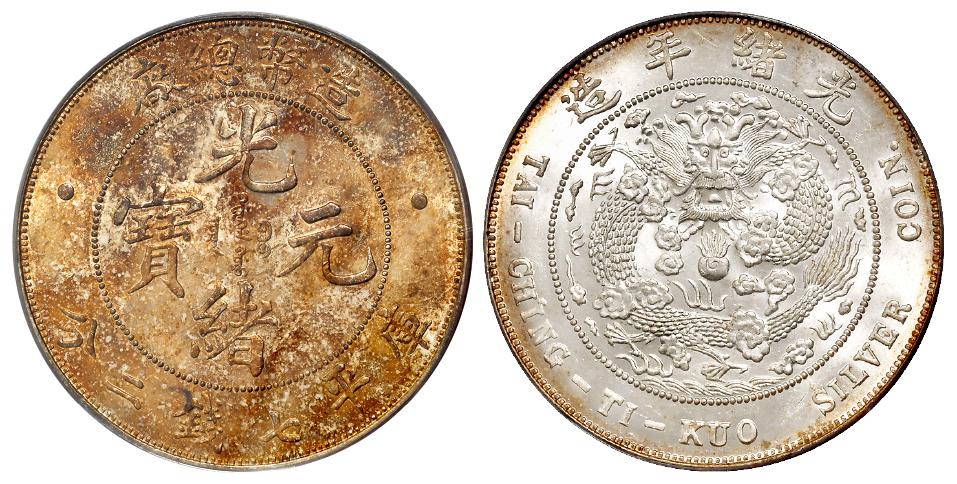 造币总厂光绪元宝库平七钱二分银币/PCGS MS62