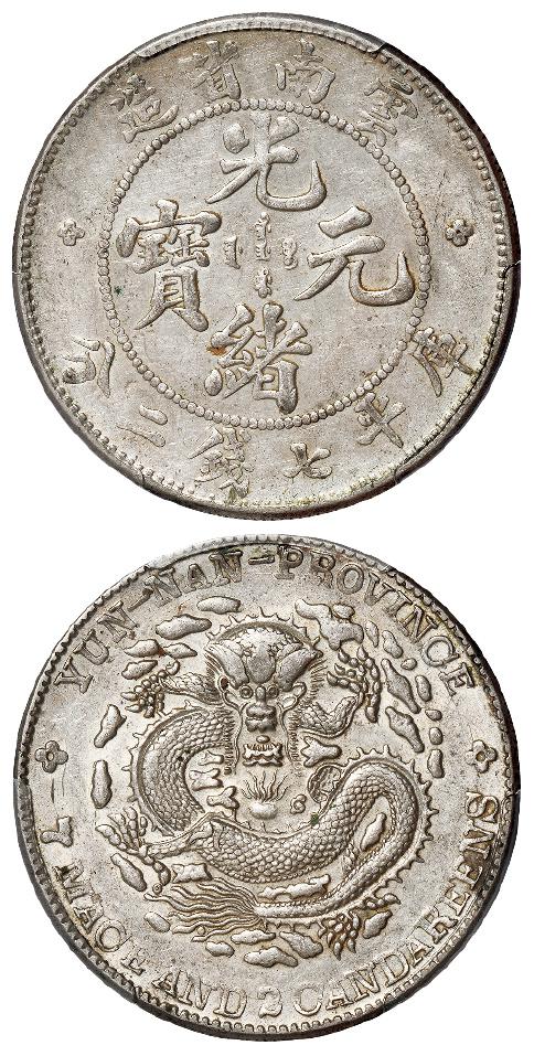 云南省造光绪元宝库平七钱二分银币/PCGS AU53