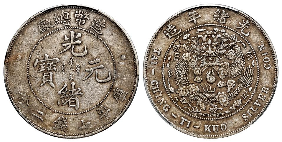 造币总厂光绪元宝库平七钱二分银币/PCGS VF35