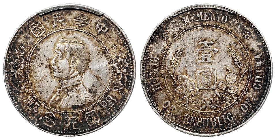 孙中山像开国纪念“上五星”版壹圆银币/PCGS UNC Detail97