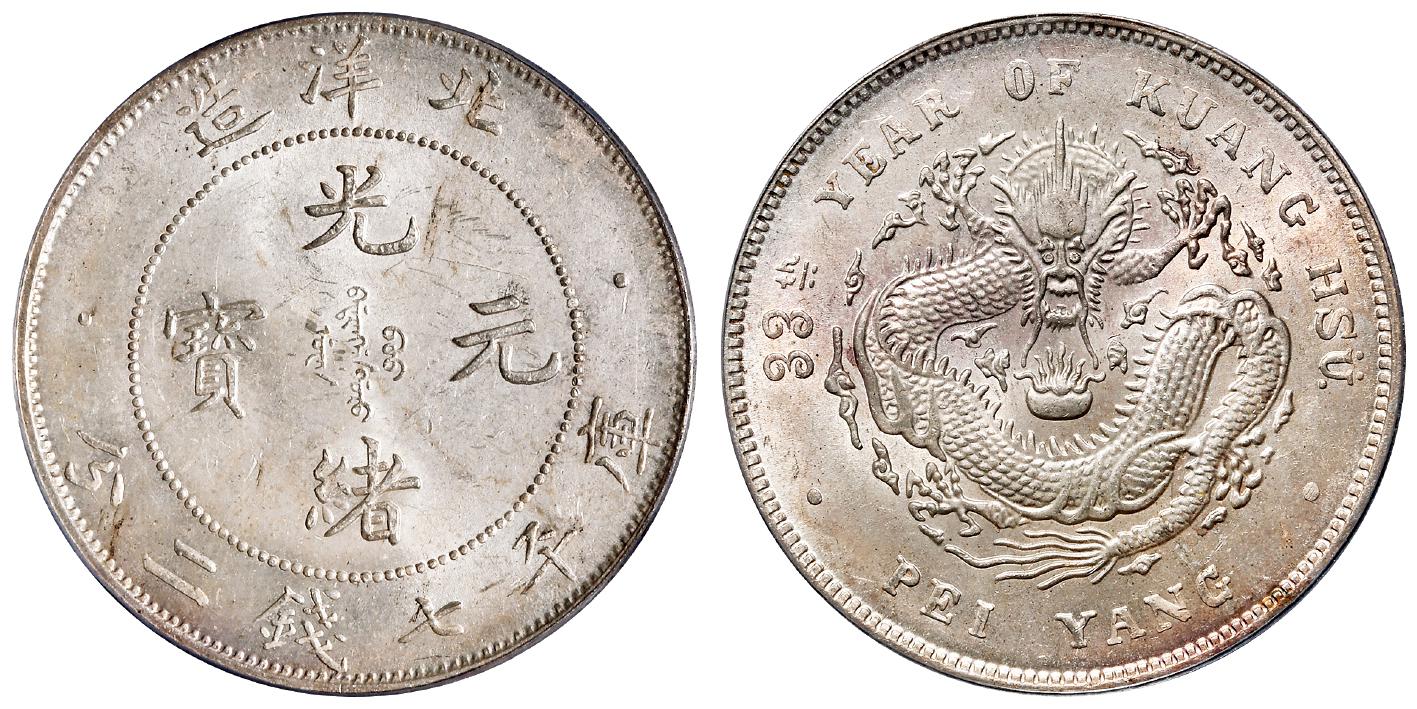 光绪三十三年北洋造光绪元宝库平七钱二分银币/PCGS MS63