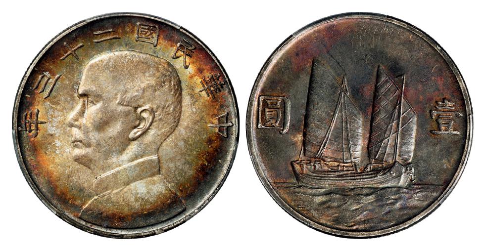 民国二十三年孙中山像背帆船壹圆银币/PCGS MS64