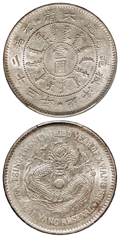 光绪二十三年北洋机器局造壹圆银币/PCGS AU58
